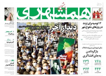 عکس/ صفحه نخست روزنامه‌های یکشنبه ۲۰ مهرماه