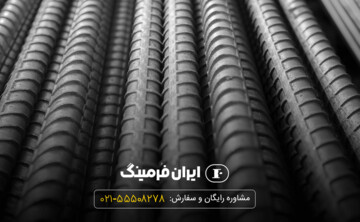  در هنگام خرید میلگرد، به چه نکاتی توجه کنیم؟! + معرفی انواع میلگرد پر کاربرد در بازار