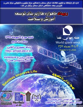 برگزاری رویداد فضایی ماهواره ها زیربنای توسعه آموزش و سلامت در استان سمنان 