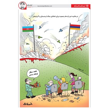 ببینید: تماشای جنگ با چاشنی تخمه و سیگار! 