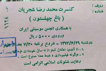 ببینید | بلیط کنسرت شجریان در  اصفهان در سال ۱۳۷۲ 