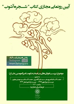 رونمایی مجازی از کتاب «شجره آشوب»