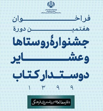 فراخوان هفتمین دوره جشنواره روستاها و عشایر دوستدار کتاب منتشر شد