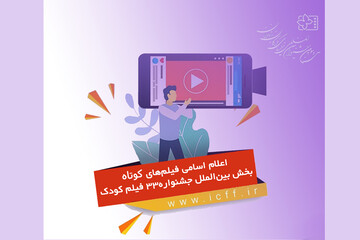 فهرست فیلم‌های کوتاهِ راه‌یافته به جشنواره کودکان و نوجوانان 