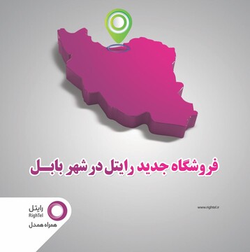 راه‌اندازی مرکز فروش محصولات و ارایه خدمات رایتل در بابل