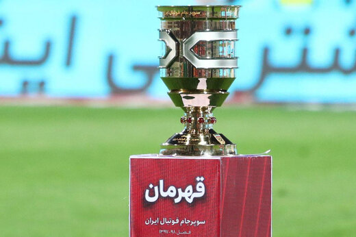 سوپرجام از تاریخ فوتبال ایران حذف نمی‌شود