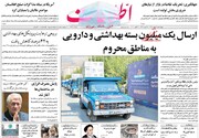 صفحه اول روزنامه‌های چهارشنبه ۲۳ مهرماه