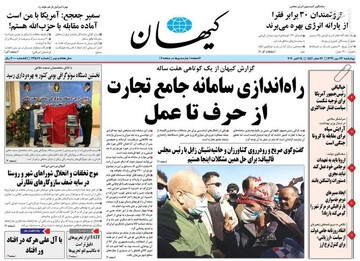 عکس/ صفحه نخست روزنامه‌های چهارشنبه ۲۳ مهرماه