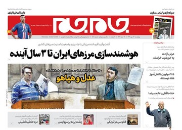عکس/ صفحه نخست روزنامه‌های چهارشنبه ۲۳ مهرماه