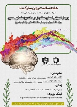 وبینار آموزشی انسان سالم از دیدگاه روانشناسی مدرن برگزار می شود