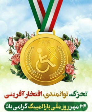 پیام مدیر کل ورزش و جوانان استان چهارمحال وبختیاری به مناسبت روز ملی پارالمپیک
