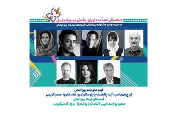 داوران فیلم‌های کوتاه بخش بین‌الملل جشنواره کودک معرفی شدند