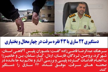 دستگیری ۲۲ سارق با ۴۳ فقره سرقت در چهارمحال و بختیاری 

