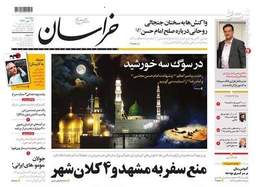 عکس/ صفحه نخست روزنامه‌های پنجشنبه ۲۴ مهرماه
