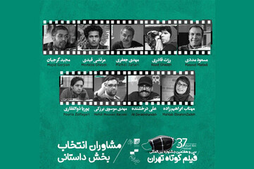 مشاوران بخش داستانی جشنواره فیلم کوتاه تهران معرفی شدند