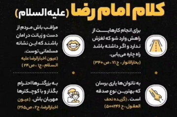 اینفوگرافیک |  راه‌های سعادتمند شدن در کلام امام رضا (ع)