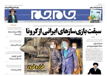 عکس/ صفحه نخست روزنامه‌های یکشنبه ۲۷ مهرماه