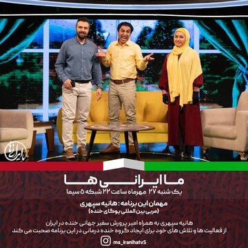 خنده درمانی در «ما ایرانی‌ها»