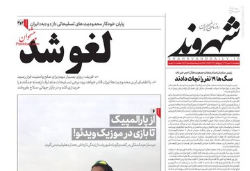 عکس/ صفحه نخست روزنامه‌های دوشنبه ۲۸ مهرماه