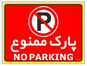 توقف خودرو در کنار پارک ها و بوستان های اهواز ممنوع است