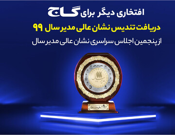 اعطای نشان عالی مدیر سال 99 در حوزه فرهنگ و آموزش به مهندس ابوالفضل جوکار