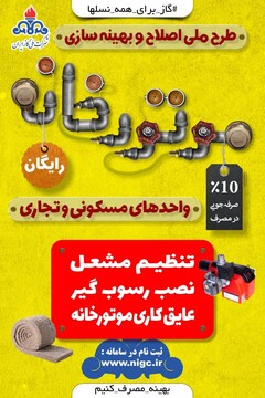 صرفه جویی در مصرف گاز با اجرای طرح رایگان بهینه‌سازی موتورخانه‌ها