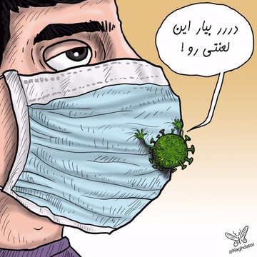 ببینید کرونا هم به التماس می‌افته!