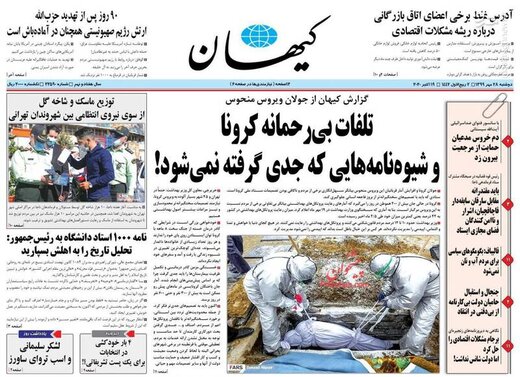عکس/ صفحه نخست روزنامه‌های دوشنبه ۲۸ مهرماه