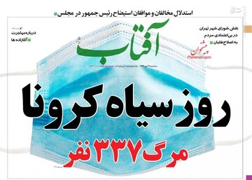 عکس/ صفحه نخست روزنامه‌های سه‌شنبه ۲۹ مهرماه