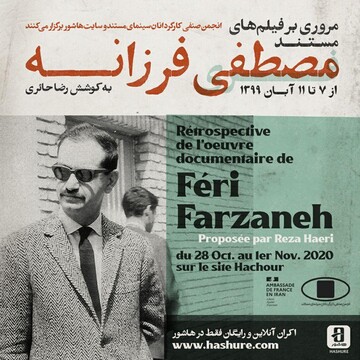 مرور آثار مصطفی فرزانه، یکی از پیشگامان سینمای مستند