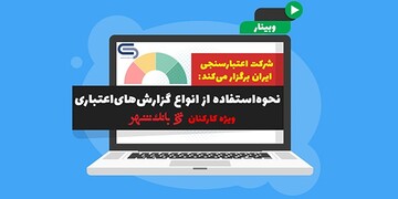 وبینار آموزشی «نحوه استفاده از انواع گزارش‌های اعتباری» برای کارکنان شعب بانک‌ شهر برگزار شد