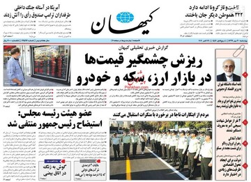 عکس/ صفحه نخست روزنامه‌های چهارشنبه ۳۰مهرماه
