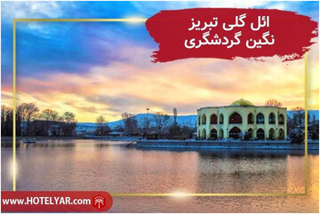 نگین گردشگری تبریز