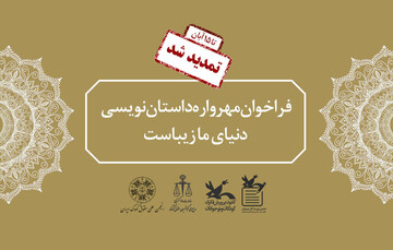 مهرواره داستان‌نویسی تمدید شد