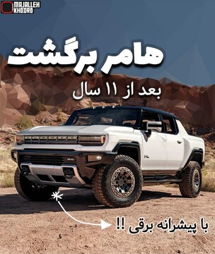 بازگشت پرقدرت هامر پس از ۱۱ سال