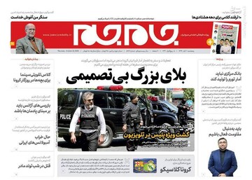 عکس/ صفحه نخست روزنامه‌های پنجشنبه اول آبان