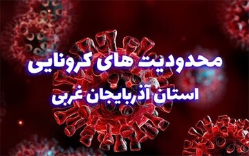 تمدید دوباره محدودیت‌های کرونایی در آذربایجان‌غربی
