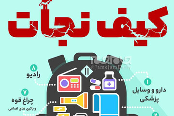 ببینید |  در مواقع اضطراری مثل زلزله و ... چه وسایلی همراه خود داشته باشیم؟