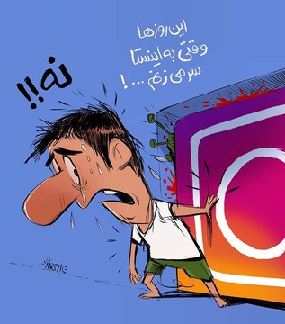 ببینید: حال و روز ما بعد از سر زدن به اینستاگرام!