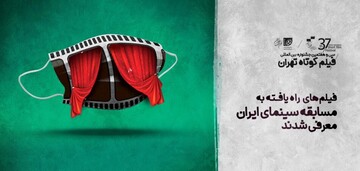 فیلم‌های راه یافته به مسابقه سینمای ایران در جشنواره فیلم کوتاه