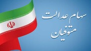 خبر مهم برای ورثه دارندگان سهام عدالت 