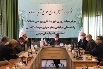 آغاز بکار مرکز شبانه‌روزی فوریت‌های بررسی مشکلات واحدهای تولیدی در آذربایجان‌غربی