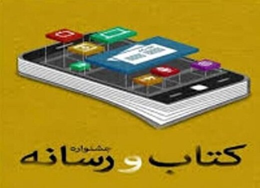 تمدید مهلت شرکت در اولین جشنواره «کتاب‌خوان و رسانه»