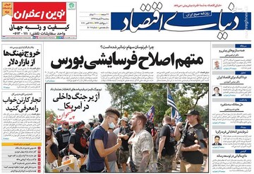 عکس/ صفحه نخست روزنامه‌های سه‌شنبه ۶ آبان