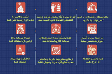 اینفوگرافیک | ۹ توصیه مهم برای افراد تازه وارد به بورس
