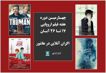 اسامی فیلم‌های چهارمین دوره هفته فیلم اروپایی اعلام شد