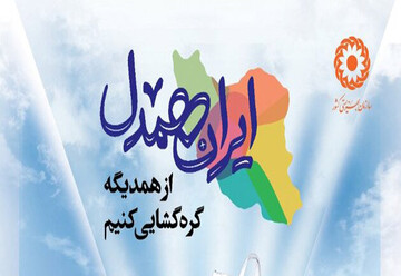خیرین چهارمحال و بختیاری در جذب بیش از ۶۲۳ میلیون در پویش ایران همدل مشارکت کردند