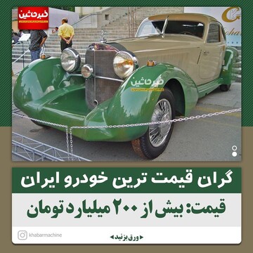 گران قیمت ترین خودرو ایران