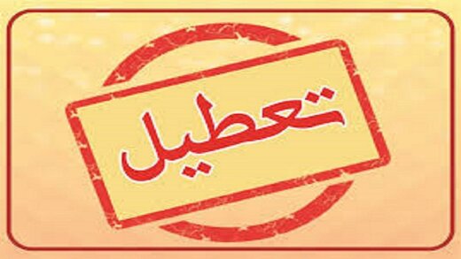 تمامی ادارات و سازمانها در اهواز تعطیل شدند
