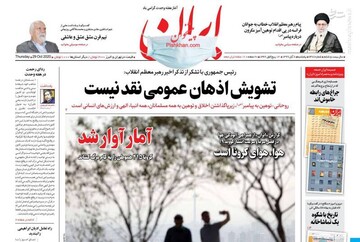 عکس/ صفحه نخست روزنامه‌های پنجشنبه ۸ آبان